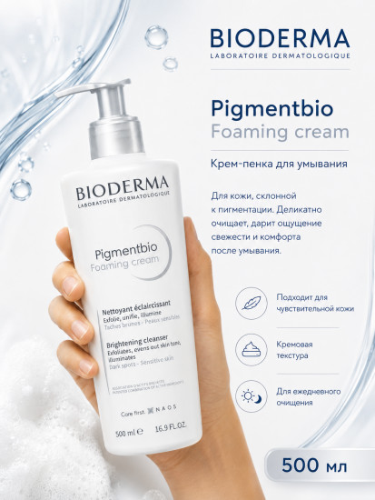 Осветляющая и очищающая пенка-крем для лица «Pigmentbio»