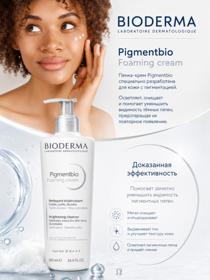Осветляющая и очищающая пенка-крем для лица «Pigmentbio»