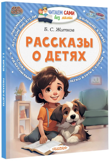 Рассказы о детях