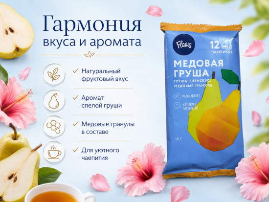 Чайный напиток «Медовая груша», флоу-пак, , 18 гр