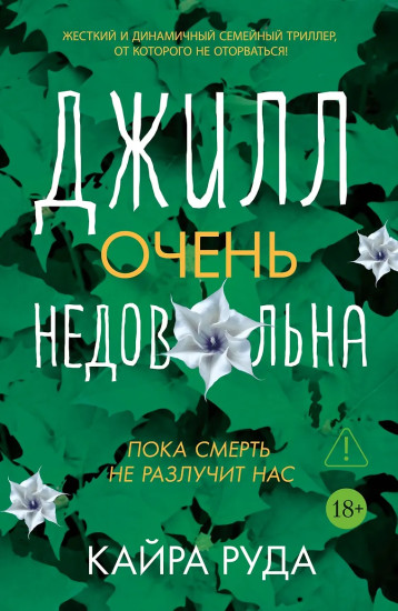 Джилл очень недовольна
