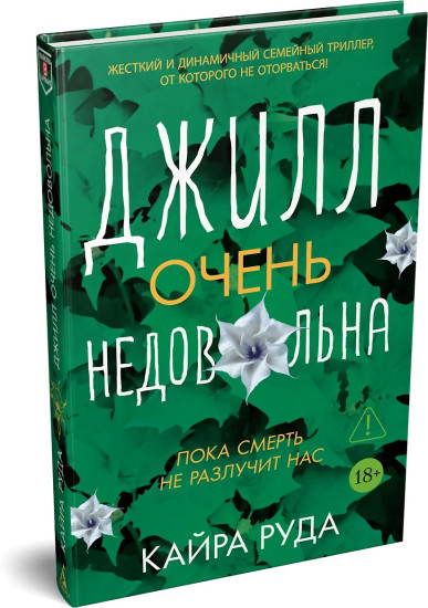 Джилл очень недовольна