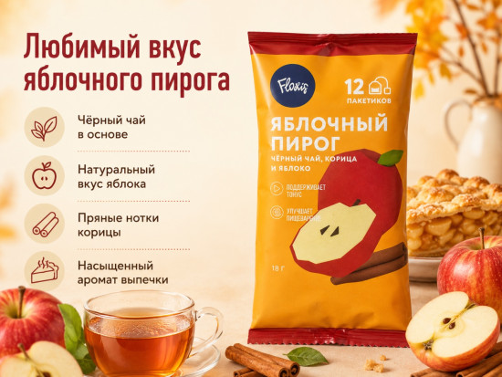 Чайный напиток «Яблочный пирог», флоу-пак, , 18 гр