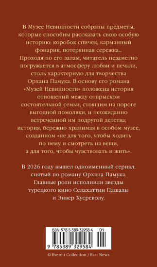 Музей Невинности