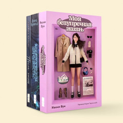 Моя безупречная жизнь. После этого. Электрическое королевство. Комплект из 3 книг - Фото 1