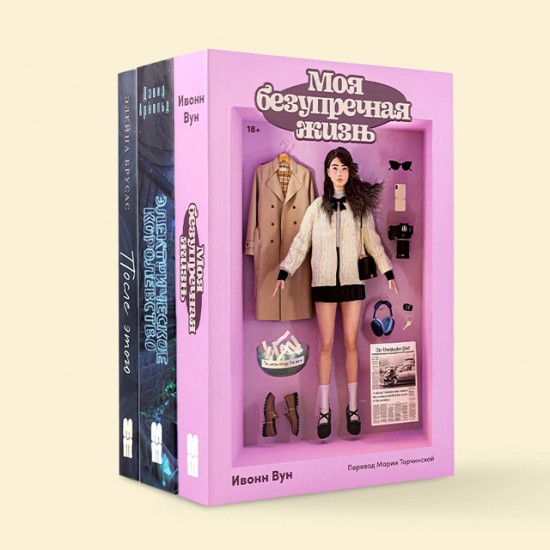 Моя безупречная жизнь. После этого. Электрическое королевство. Комплект из 3 книг
