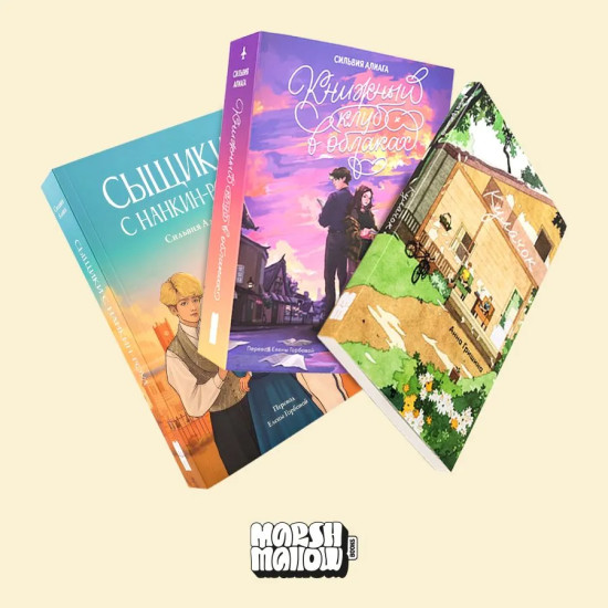 Кулачок. Книжный клуб в облаках. Сыщики с Нанкин-Роуд. Комплект из 3 книг