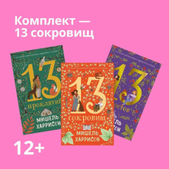 13 сокровищ. 13 проклятий. 13 секретов. Комплект из 3 книг - Фото 1