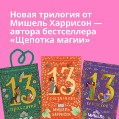 13 сокровищ. 13 проклятий. 13 секретов. Комплект из 3 книг - Фото 2