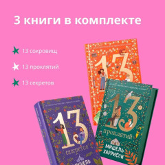 13 сокровищ. 13 проклятий. 13 секретов. Комплект из 3 книг - Фото 4