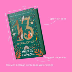 13 сокровищ. 13 проклятий. 13 секретов. Комплект из 3 книг - Фото 5