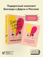Баллада о Дарси и Расселе. Комплект из книги и открытки - Фото 1
