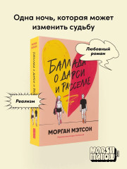 Баллада о Дарси и Расселе. Комплект из книги и открытки - Фото 2