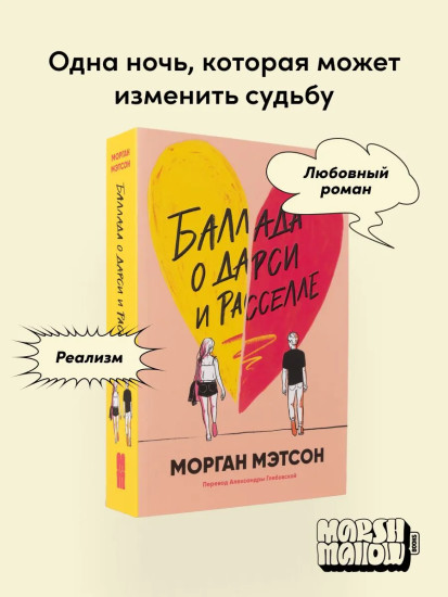 Баллада о Дарси и Расселе. Комплект из книги и открытки