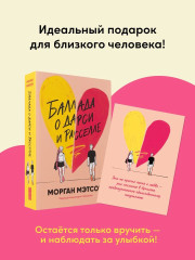 Баллада о Дарси и Расселе. Комплект из книги и открытки - Фото 5