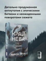 Чёрная бездна. Том 1. Край неба. Комплект из книги и закладки - Фото 1