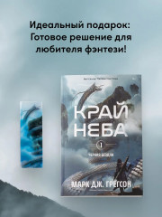 Чёрная бездна. Том 1. Край неба. Комплект из книги и закладки - Фото 4