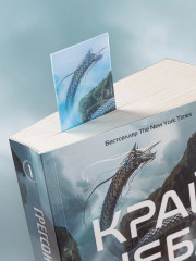 Чёрная бездна. Том 1. Край неба. Комплект из книги и закладки - Фото 5
