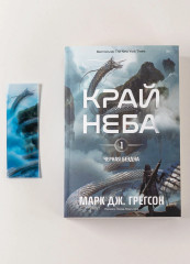 Чёрная бездна. Том 1. Край неба. Комплект из книги и закладки - Фото 9