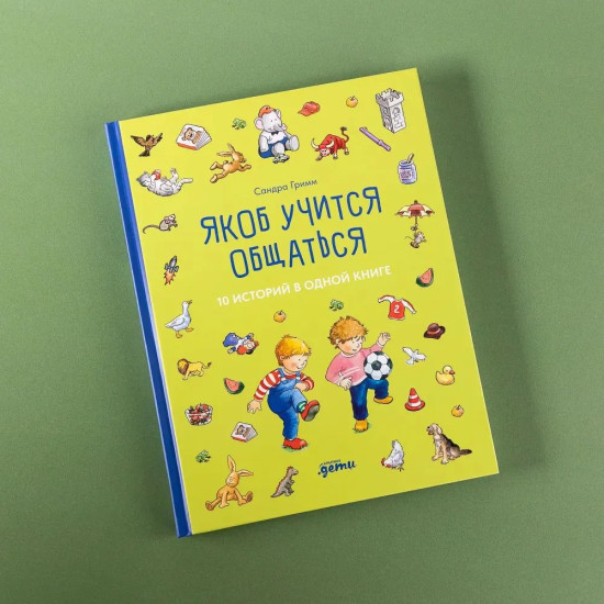 Якоб учится самостоятельности. Якоб учится общаться. Комплект из 2 книг