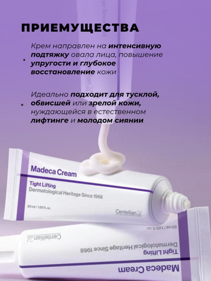 ифтинг-крем для лица Tight Lifting Madeca Cream 50 мл