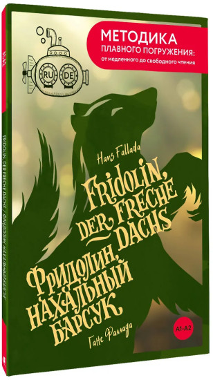 Fridolin, der freche Dachs. Фридолин, нахальный барсук. А1+А2