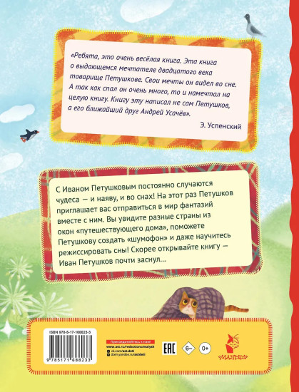 Сны Петушкова