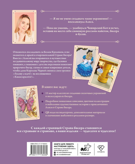 Алиса в Стране бисера. Сказочные мастер-классы по вышивке и плетению