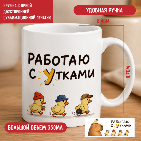 Кружка керамическая Работаю с утками Капибара 330 мл