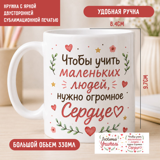 Кружка керамическая Любимый учитель 330 мл