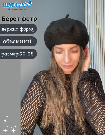 Берет женский фетровый