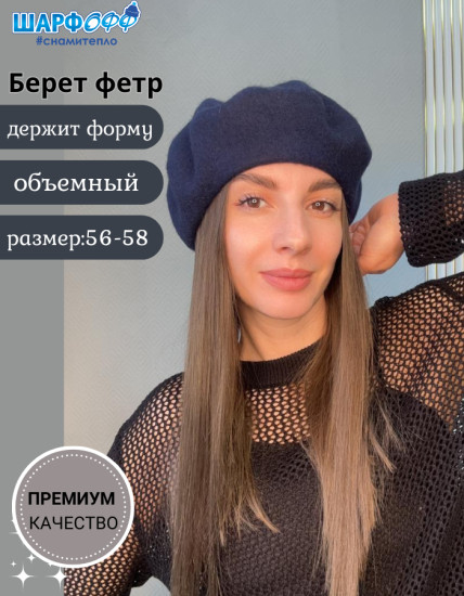 Берет женский фетровый