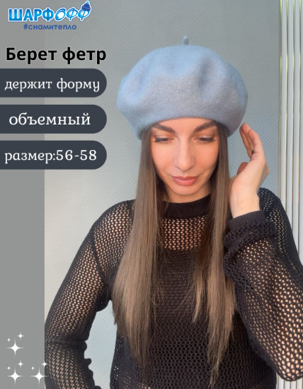 Берет женский фетровый