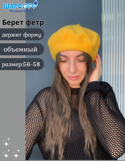 Берет женский фетровый