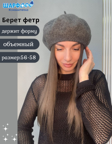 Берет женский фетровый
