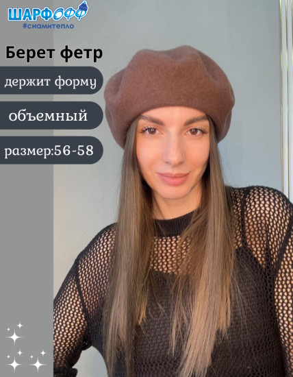 Берет женский фетровый