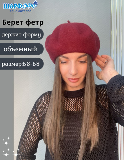 Берет женский фетровый