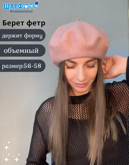 Берет женский фетровый
