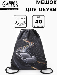 Мешок для обуви «Машина» - Фото 1