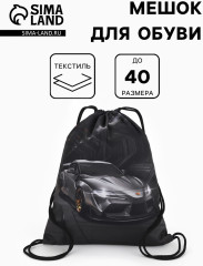 Мешок для обуви «Скорость» - Фото 1