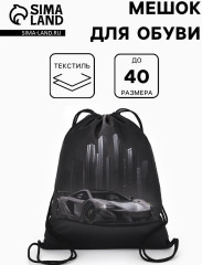 Мешок для обуви «Тачка» - Фото 1