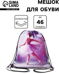 Мешок для обуви «Балерина» - Фото 1