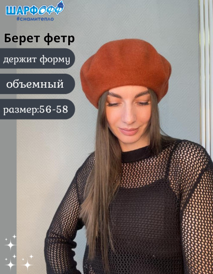 Берет женский фетровый