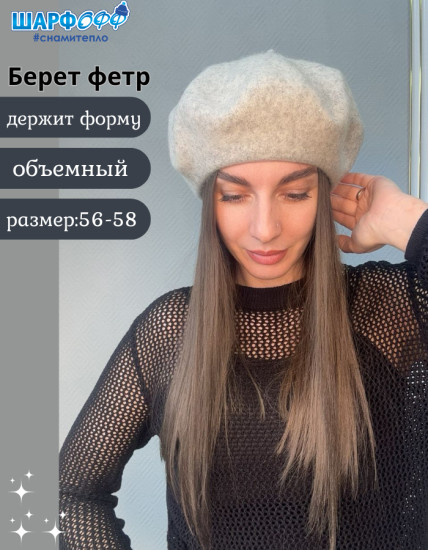 Берет женский фетровый