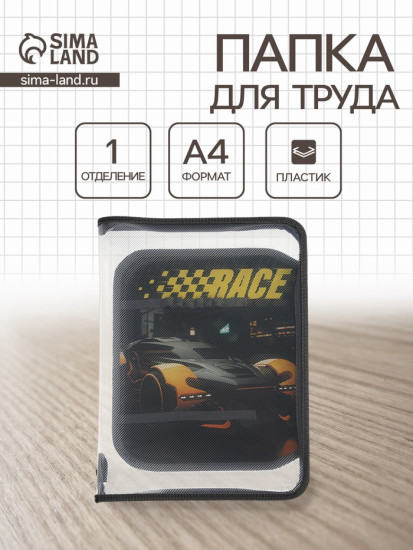 Папка для труда «Авто на старте»