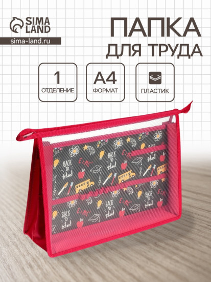Папка для труда «Школьный паттерн»