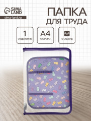 Папка для труда «Gummy - Фото 1