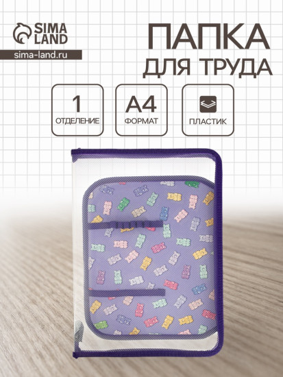 Папка для труда «Gummy