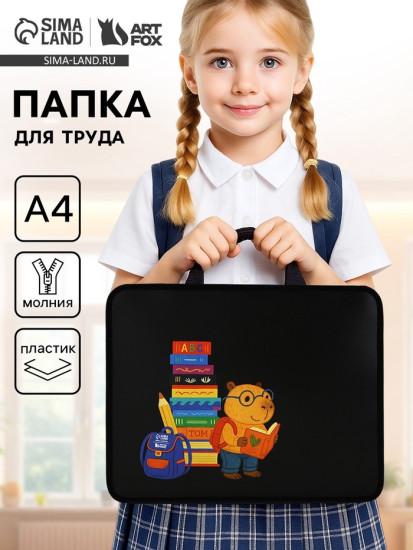 Папка для труда «Капибара»