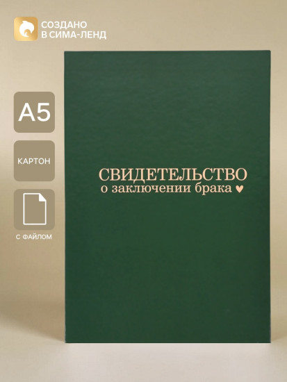 Папка для свидетельства о заключении брака «В любви»